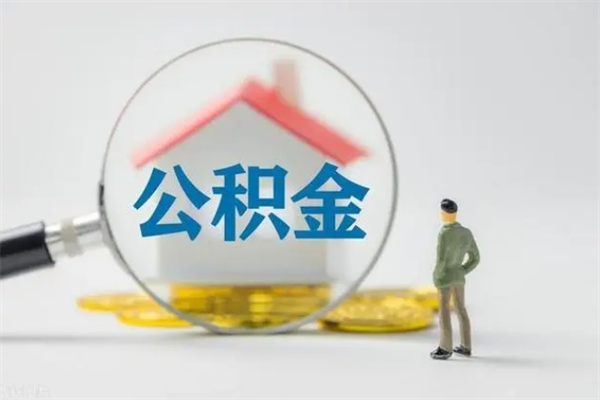 宣威公积金急用钱怎么提取（急用钱,公积金怎么提出来）