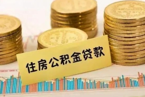 宣威套公积金的最好办法（怎么套用公积金）