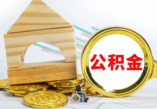 宣威急用钱提取公积金的方法（急需用钱怎么取公积金）